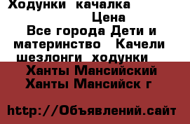 Ходунки -качалка Happy Baby Robin Violet › Цена ­ 2 500 - Все города Дети и материнство » Качели, шезлонги, ходунки   . Ханты-Мансийский,Ханты-Мансийск г.